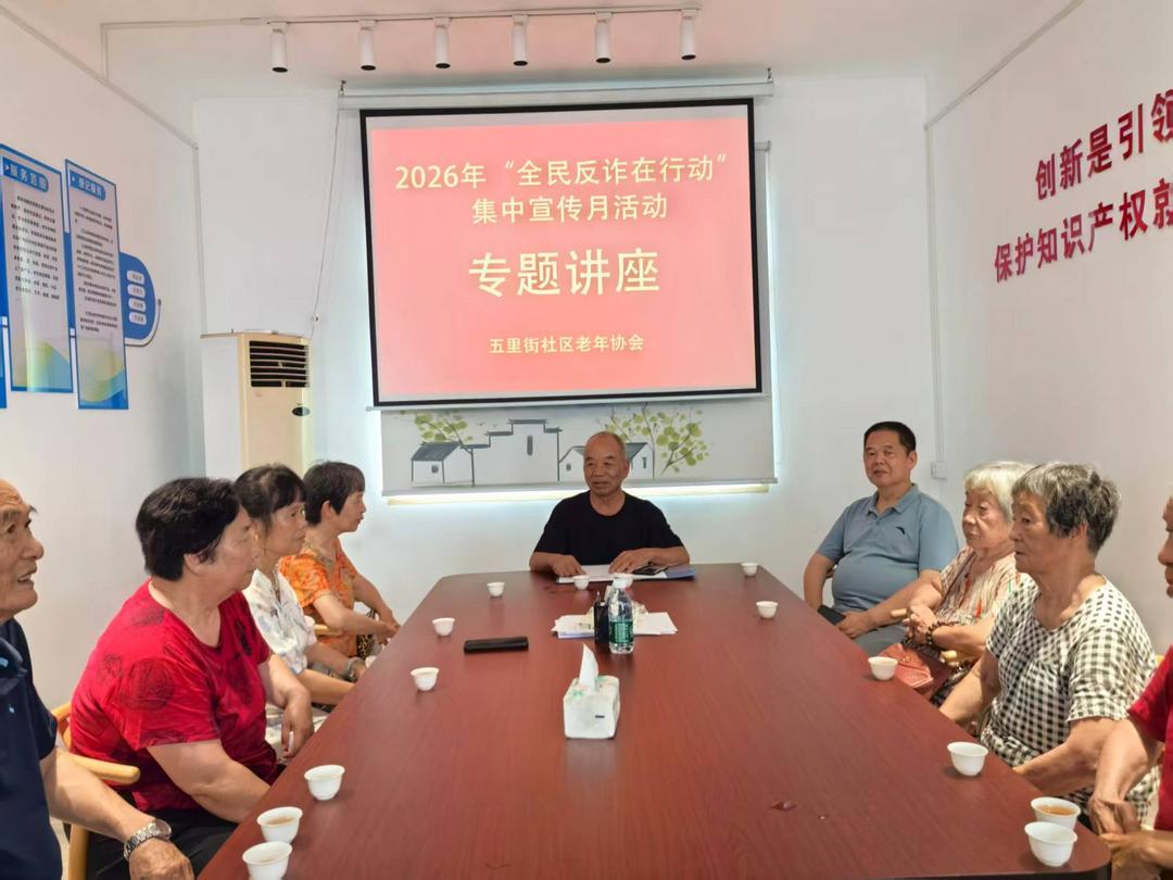 福建永春县五里街社区老年协会举办“全民反诈在行动”集中宣传月活动专题讲座