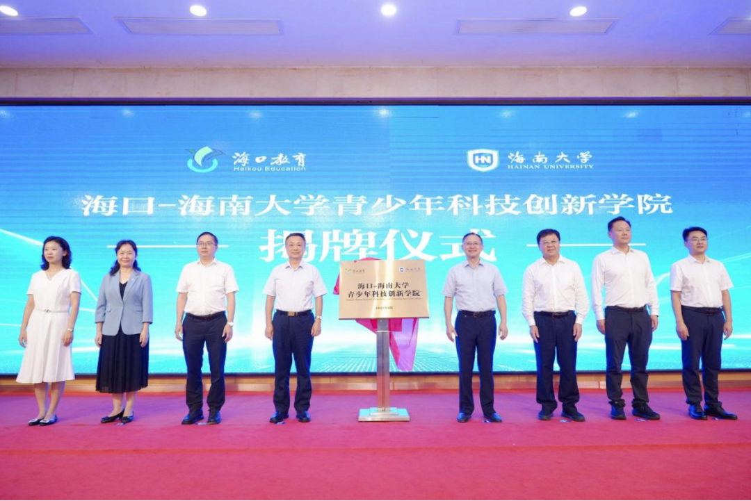 图片[3]-海口-海南大学青少年科技创新学院揭牌仪式举行-华闻时空
