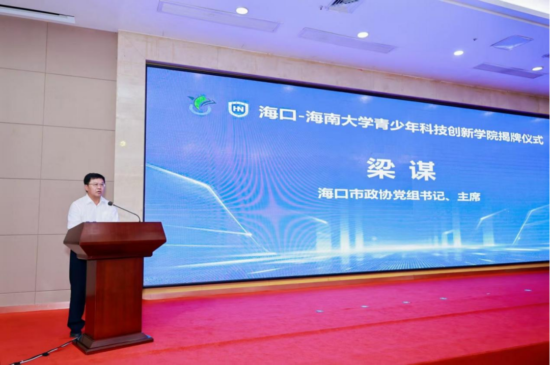 海口-海南大学青少年科技创新学院揭牌仪式举行-华闻时空