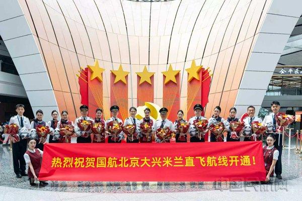 大兴机场新开直飞意大利米兰航线