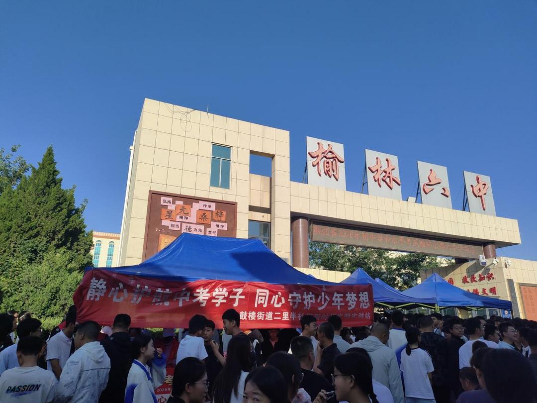 近日,榆阳区二里半社区在榆林六中考点设立中考志愿服务岗。