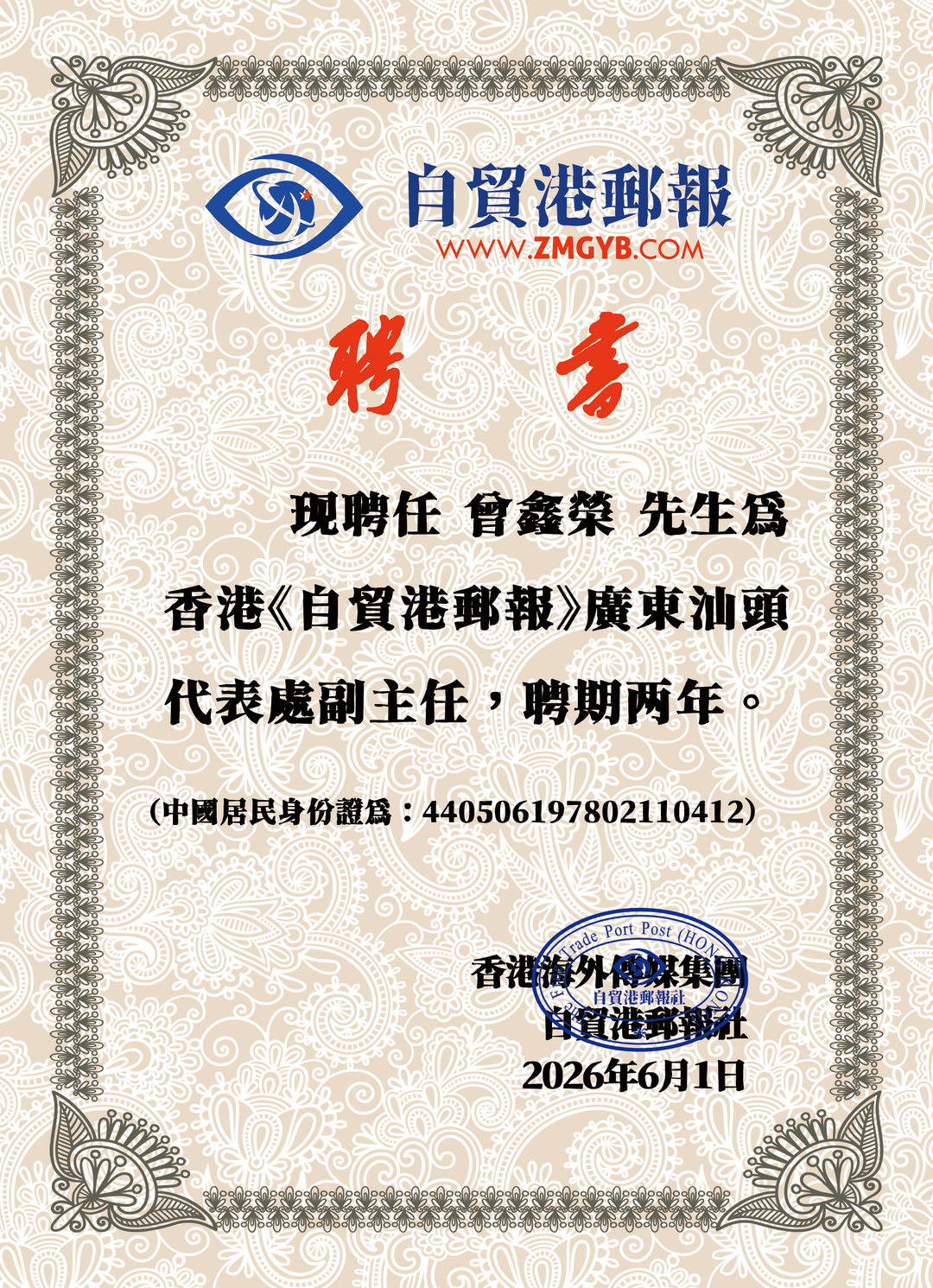 图片[4]-祝贺！香港《自贸港邮报》汕头代表处成立！-华闻时空