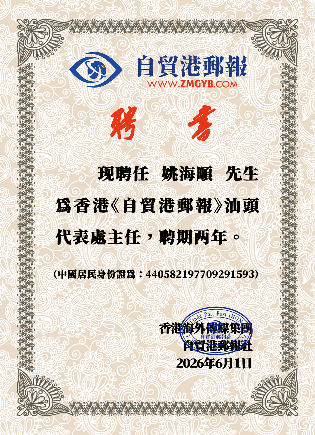 图片[2]-祝贺！香港《自贸港邮报》汕头代表处成立！-华闻时空
