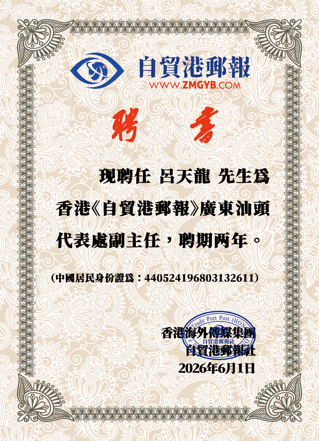 图片[3]-祝贺！香港《自贸港邮报》汕头代表处成立！-华闻时空