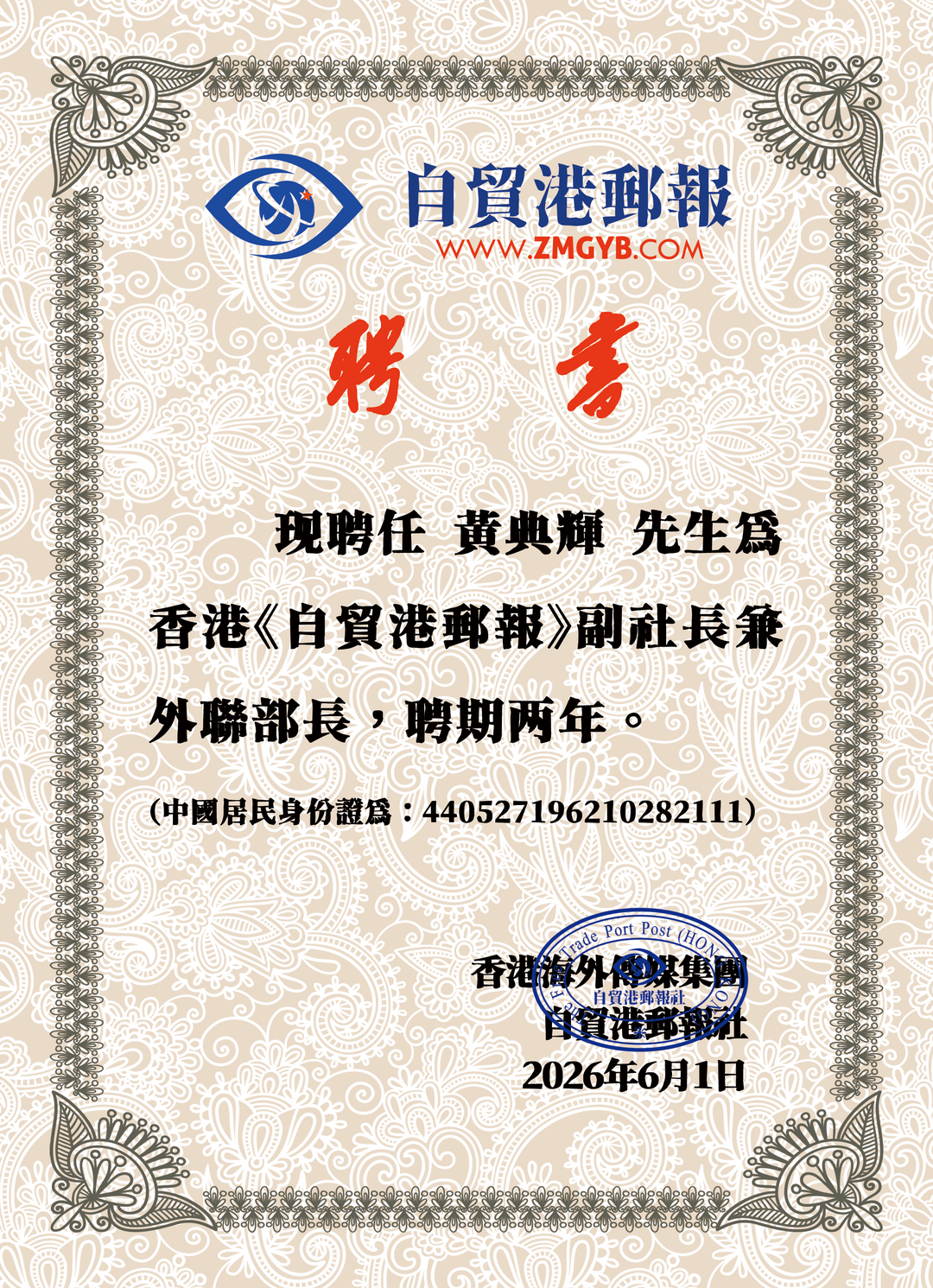 祝贺！香港《自贸港邮报》汕头代表处成立！-华闻时空