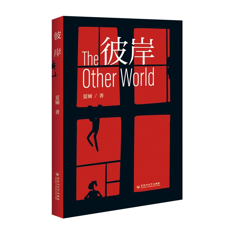 移民悬疑小说《彼岸》序和评论在2000多网站同时转载刊出-华闻时空