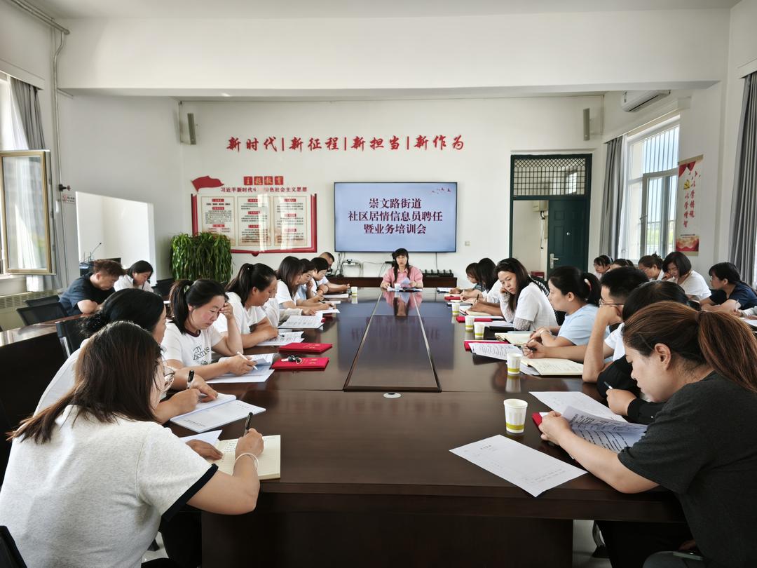 崇文路街道纪工委召开居情信息员培训业务会