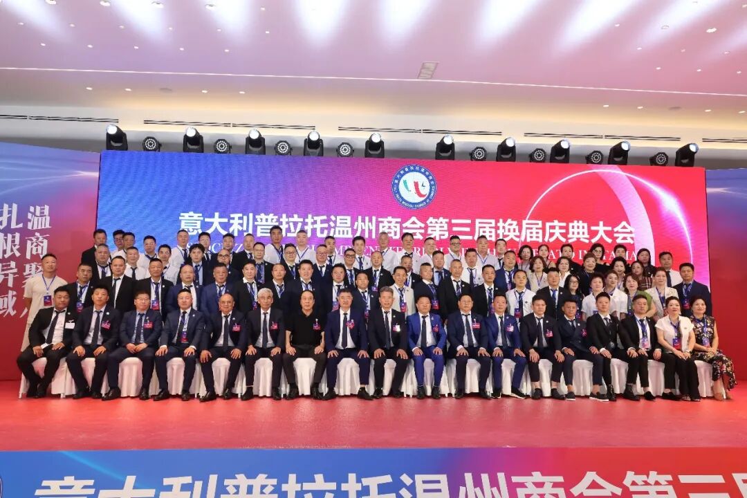 意大利普拉托温州商会第三届换届庆典大会现场活动画面