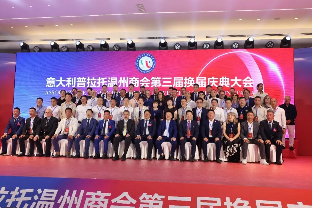意大利普拉托温州商会第三届换届庆典大会现场画面