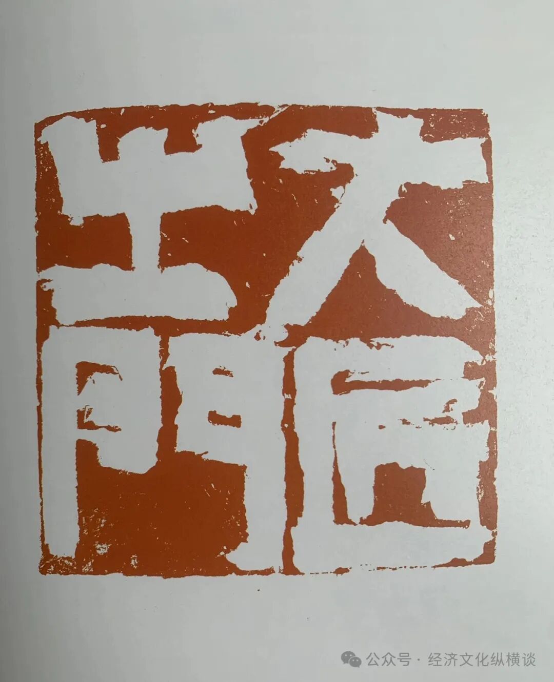李建兴：方寸之间天地同流——读魏广君《镞砺为新：云奕阁篆刻集》有感_