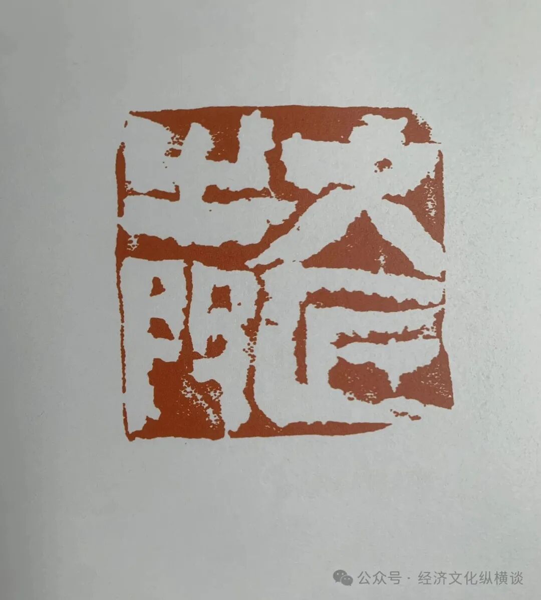 李建兴：方寸之间天地同流——读魏广君《镞砺为新：云奕阁篆刻集》有感_