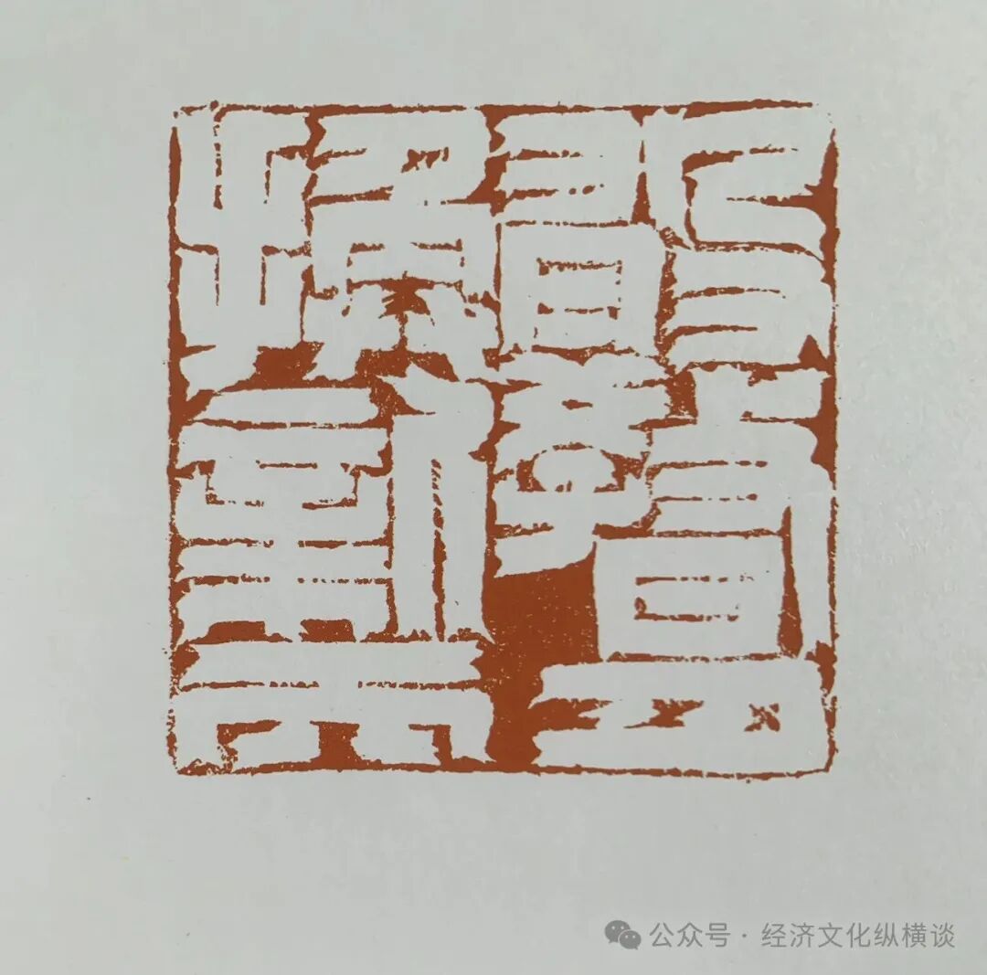 李建兴：方寸之间天地同流——读魏广君《镞砺为新：云奕阁篆刻集》有感_