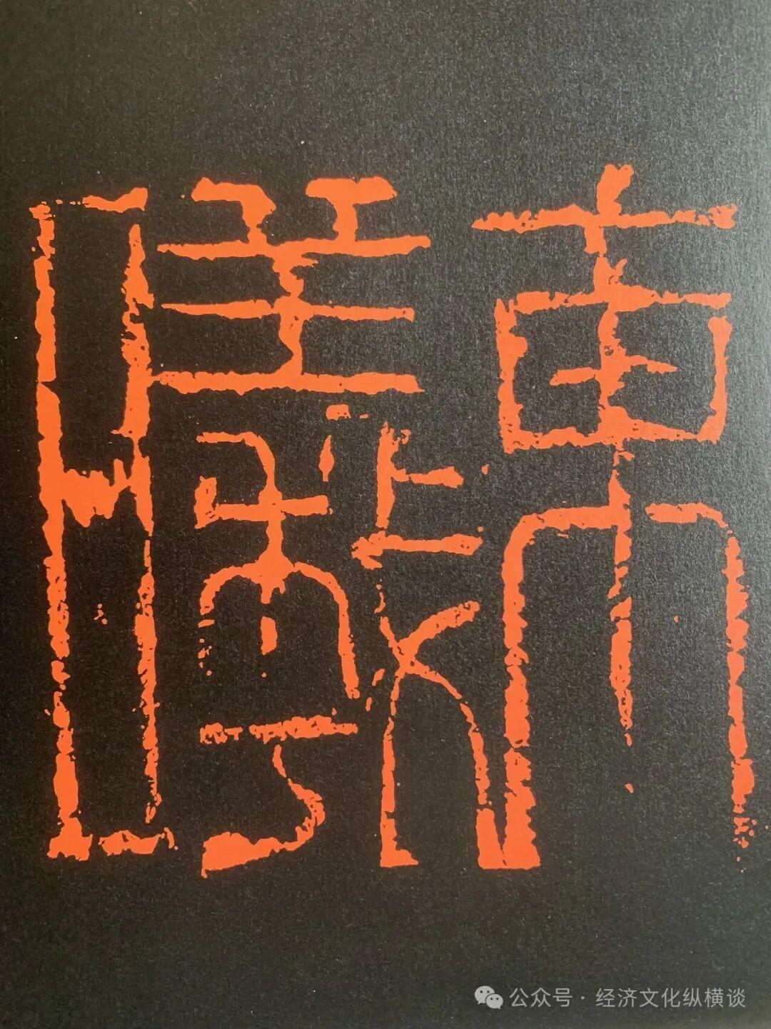 李建兴：方寸之间天地同流——读魏广君《镞砺为新：云奕阁篆刻集》有感_