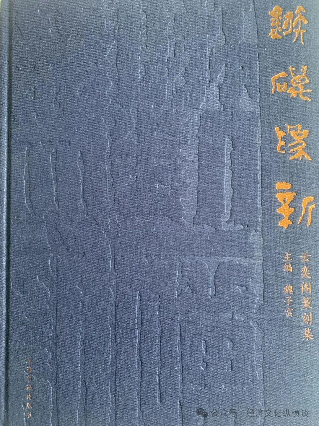 李建兴：方寸之间天地同流——读魏广君《镞砺为新：云奕阁篆刻集》有感_