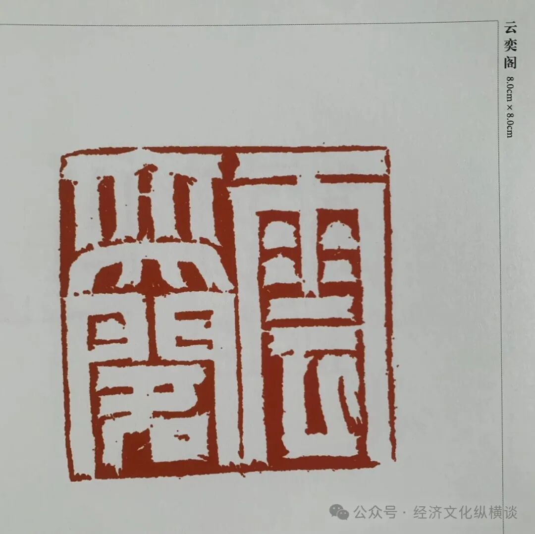 李建兴：方寸之间天地同流——读魏广君《镞砺为新：云奕阁篆刻集》有感_