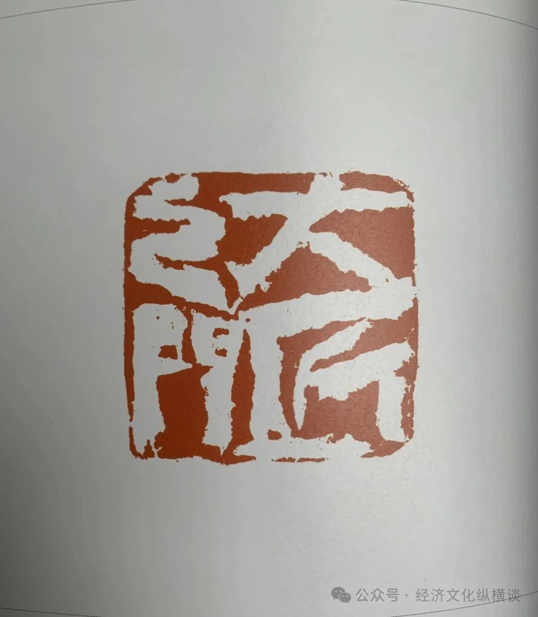 李建兴：方寸之间天地同流——读魏广君《镞砺为新：云奕阁篆刻集》有感_