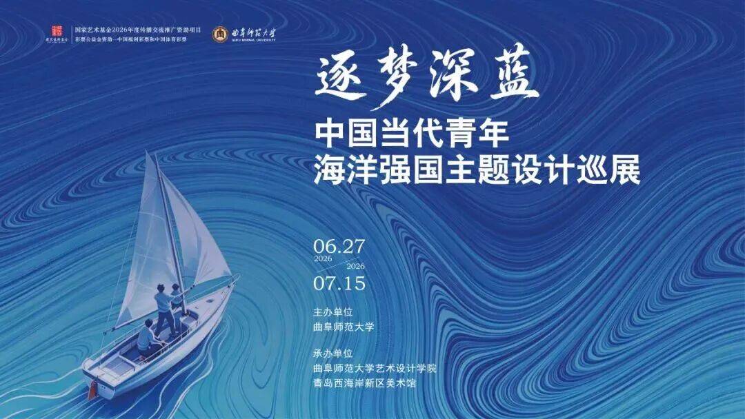 国家艺术基金项目《“逐梦深蓝”——中国当代青年海洋强国主题设计巡展》首展在青岛启幕