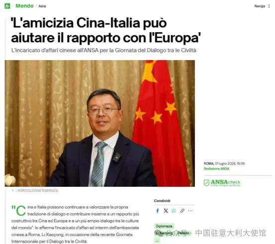 驻意大利使馆临时代办李小勇在安莎社发表署名文章《加强文明交流互鉴，续写中意友好新篇》