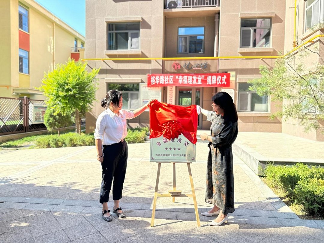 7月3日,榆阳区明珠路街道裕华路社区联合榆林公交公司揭牌启用“幸福理发室”,并同步开展义剪与公益拍照服务。