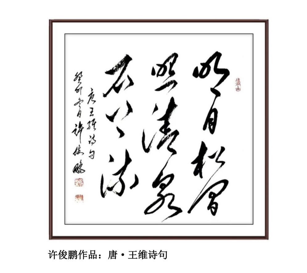 图片[5]-落笔千钧抒胸臆 刚柔磅礴铸墨魂——记著名书法家许俊鹏书法艺术-华闻时空