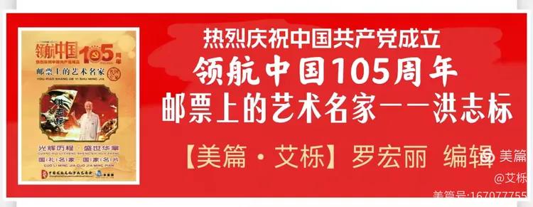 热烈庆祝中国共产党成立领航中国105周年 邮票上的艺术名家-华闻时空