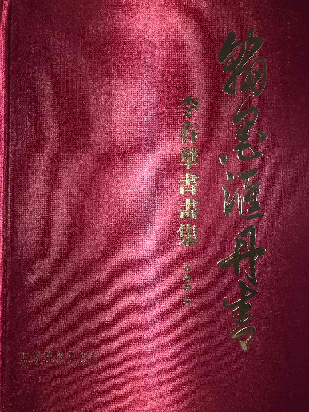 图片[25]-黄春云，李兆银，李春华各出版书画集近年在美国发行-华闻时空