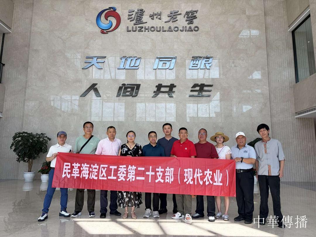 中華文明五千年,泸州酒香七百載——北京市海淀区民革企业家代表团赴川考察调研