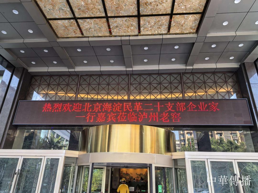 中華文明五千年,泸州酒香七百載——北京市海淀区民革企业家代表团赴川考察调研
