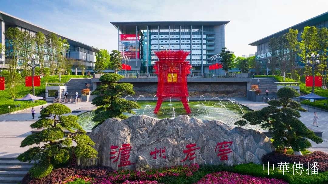 中華文明五千年,泸州酒香七百載——北京市海淀区民革企业家代表团赴川考察调研