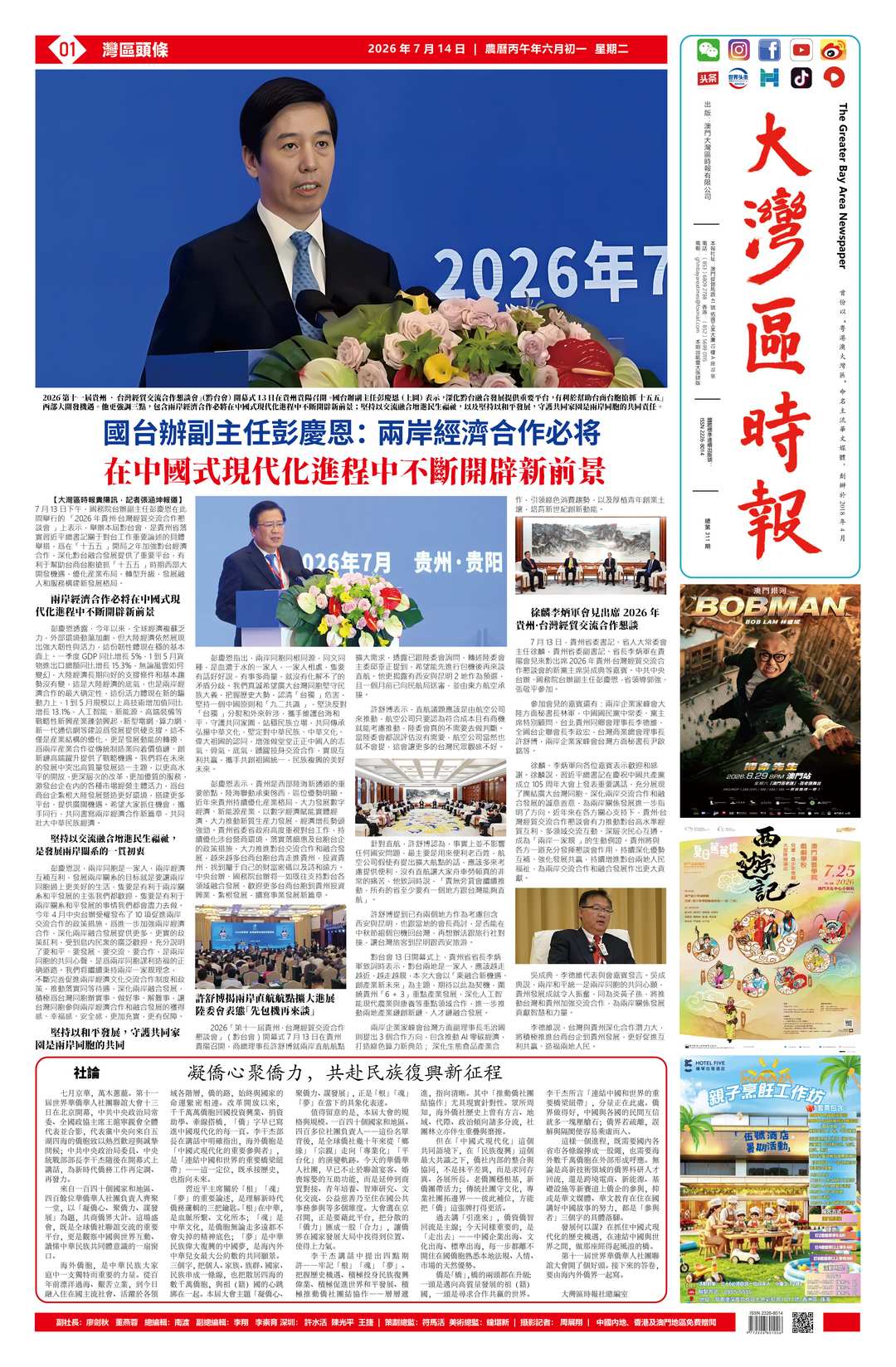 新刊|《大灣區時報》逢星期二出版（2026.07.14）-华闻时空