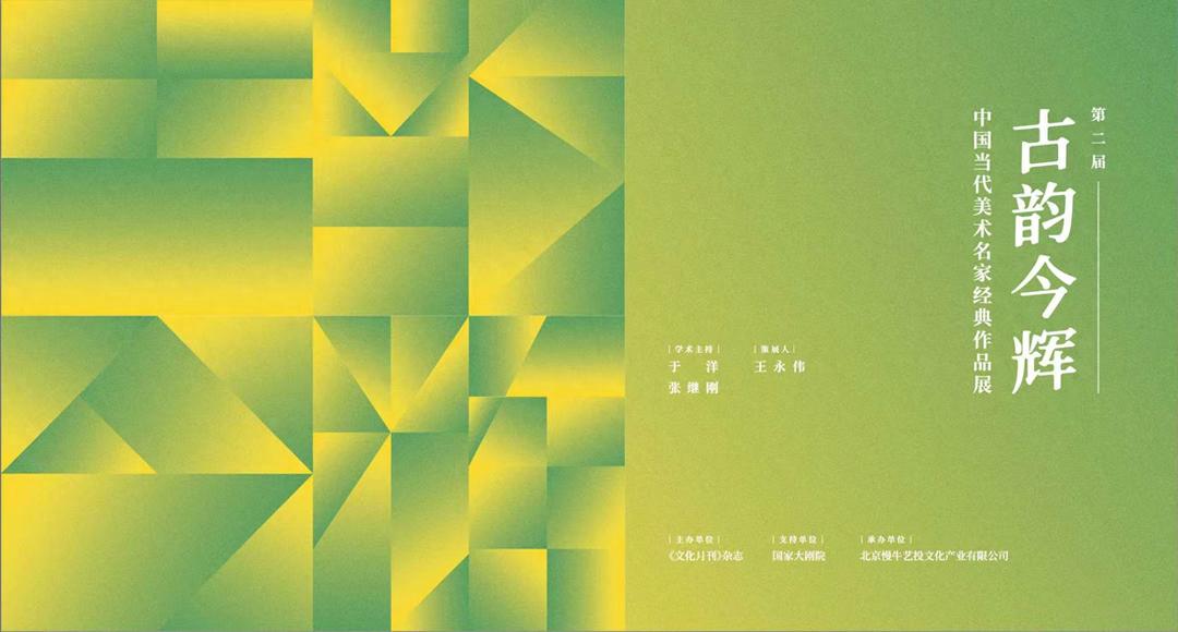 屠新时 古韵今辉——中国当代美术名家经典作品展在国家大剧院开幕-华闻时空