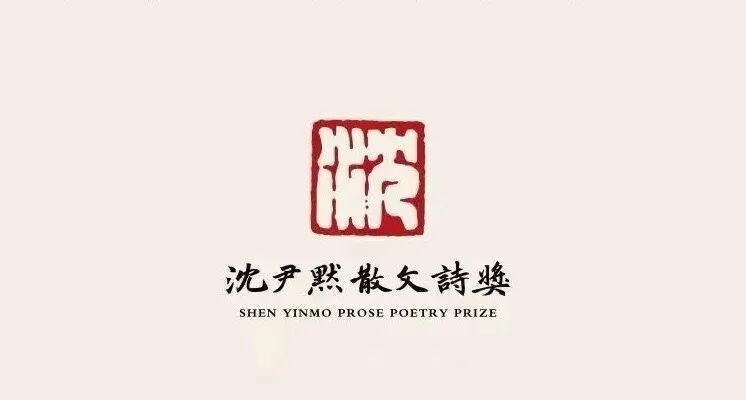 首届“沈尹默散文诗奖”授奖词 邹岳汉获荣誉奖-华闻时空