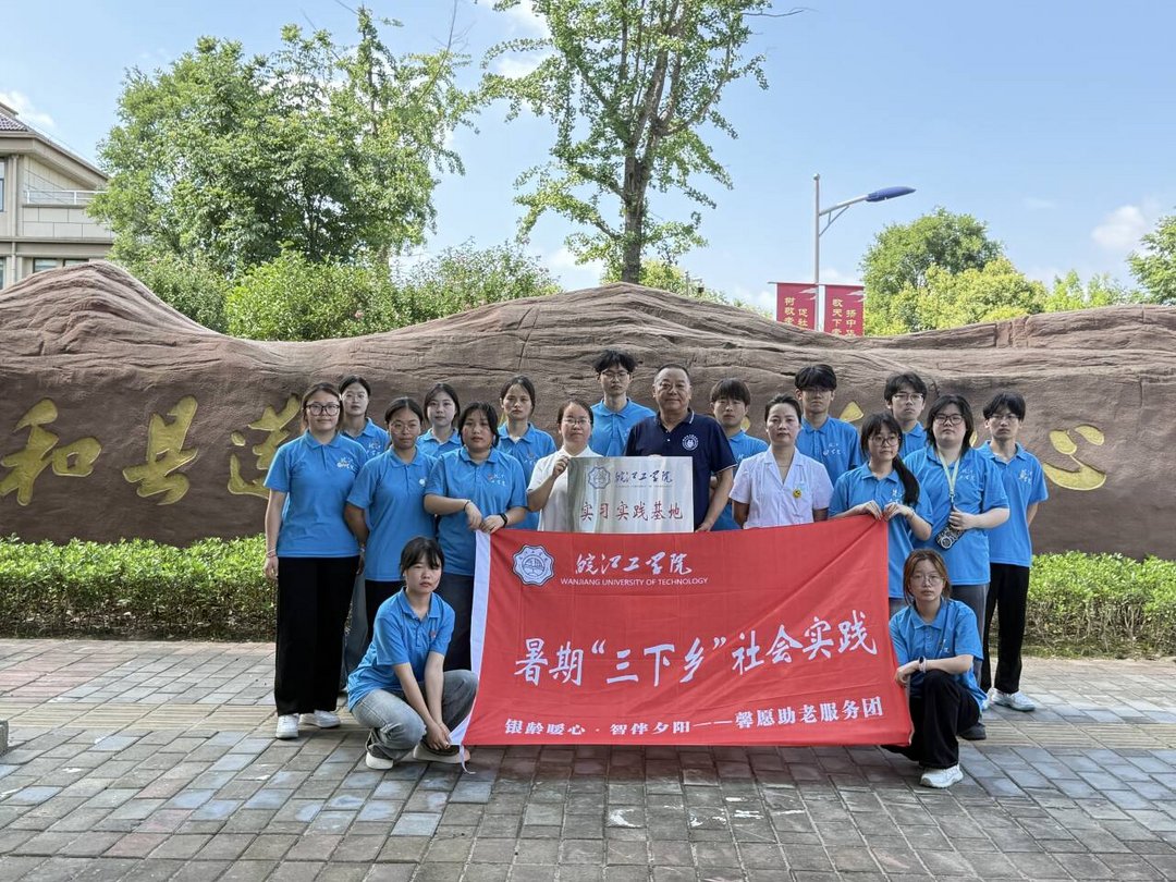 皖江工学院“馨愿”助老服务团赴和县开展暑期“三下乡”社会实践
