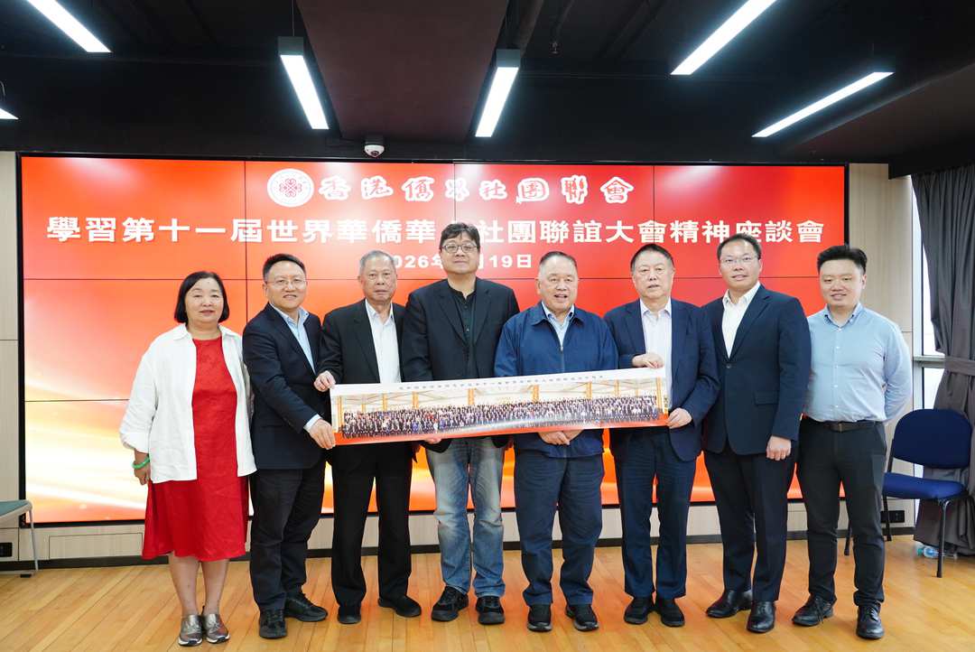 图片[18]-香港僑界社團聯會舉辦座談會 深入學習世界華僑華人社團大會精神-华闻时空
