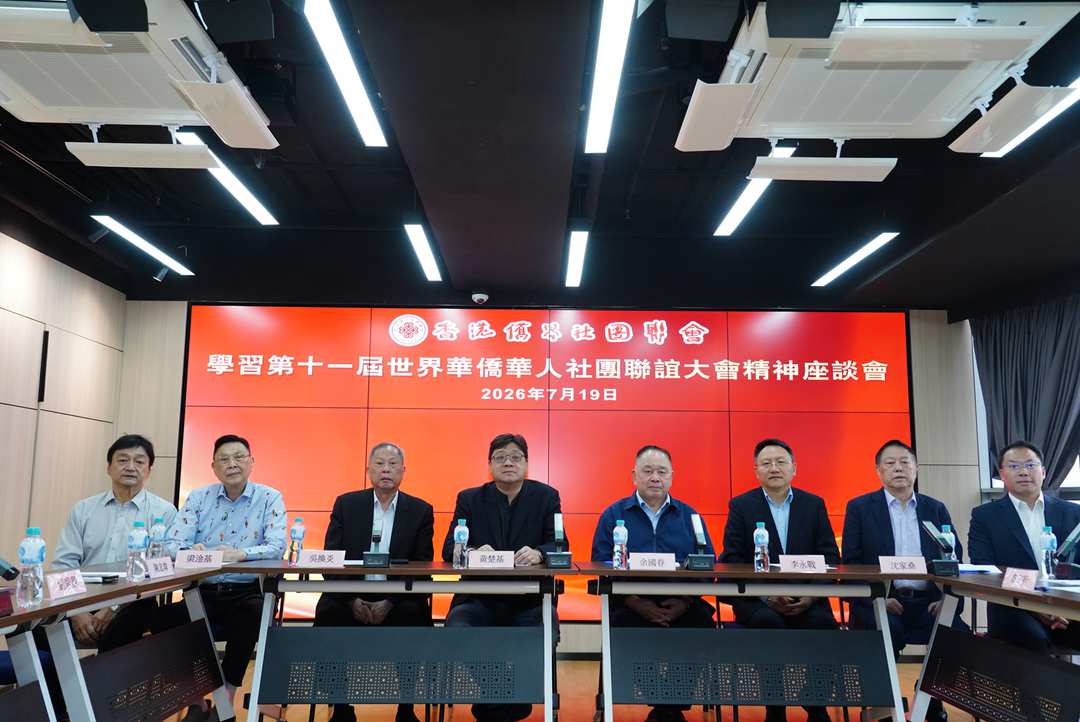 图片[2]-香港僑界社團聯會舉辦座談會 深入學習世界華僑華人社團大會精神-华闻时空