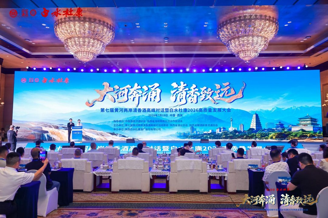 大河奔涌 清香致远——第七届黄河两岸清香酒高峰对话暨白...