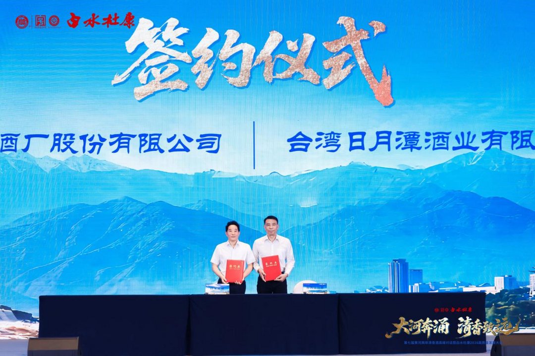 大河奔涌 清香致远——第七届黄河两岸清香酒高峰对话暨白水杜康2026高质量发展大会圆满举行 大河奔涌 清香致远——第七届黄河两岸清香酒高峰对话暨白水杜康2026高质量发展大会圆满举行