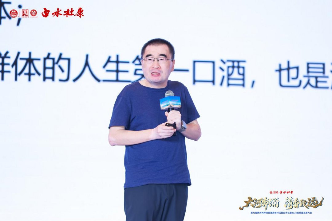 大河奔涌 清香致远——第七届黄河两岸清香酒高峰对话暨白水杜康2026高质量发展大会圆满举行 大河奔涌 清香致远——第七届黄河两岸清香酒高峰对话暨白水杜康2026高质量发展大会圆满举行