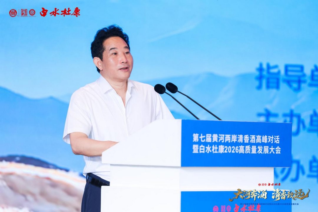 大河奔涌 清香致远——第七届黄河两岸清香酒高峰对话暨白水杜康2026高质量发展大会圆满举行 大河奔涌 清香致远——第七届黄河两岸清香酒高峰对话暨白水杜康2026高质量发展大会圆满举行