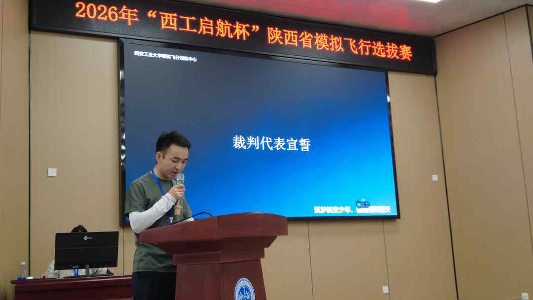 2026“西工启航杯”<a href=https://www.shidiannet.com/zt/shaanxi/ target=_blank class=infotextkey>陕西</a>省模拟飞行选拔赛举行 2026“西工启航杯”<a href=https://www.shidiannet.com/zt/shaanxi/ target=_blank class=infotextkey>陕西</a>省模拟飞行选拔赛举行