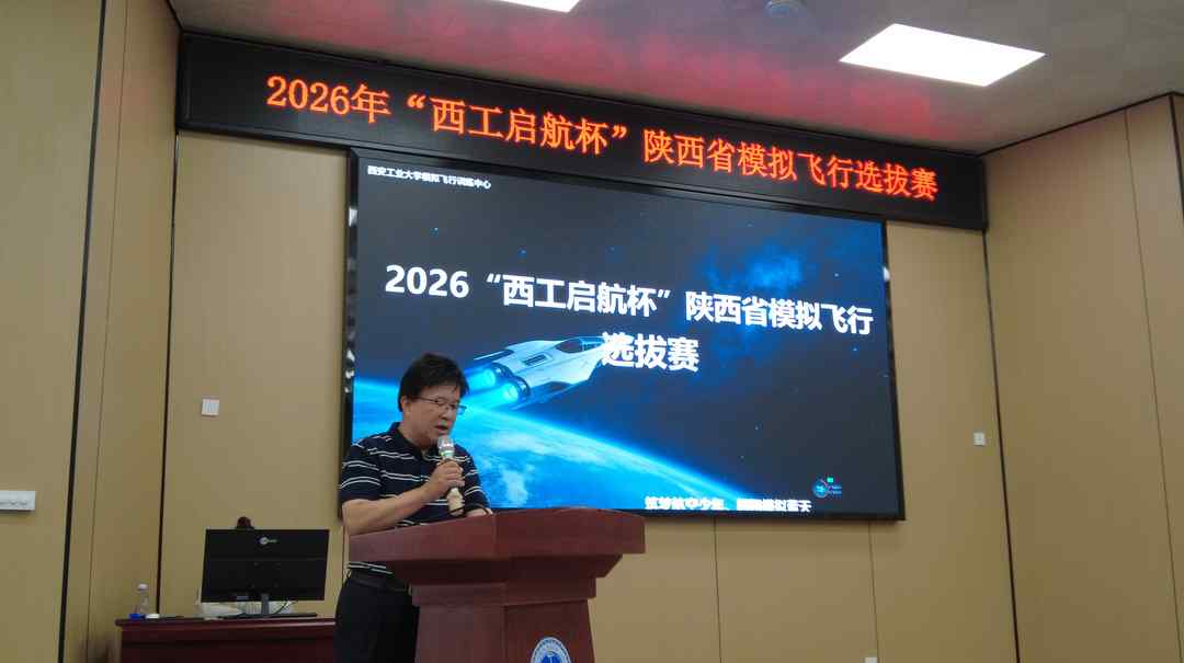 2026“西工启航杯”<a href=https://www.shidiannet.com/zt/shaanxi/ target=_blank class=infotextkey>陕西</a>省模拟飞行选拔赛举行 2026“西工启航杯”<a href=https://www.shidiannet.com/zt/shaanxi/ target=_blank class=infotextkey>陕西</a>省模拟飞行选拔赛举行