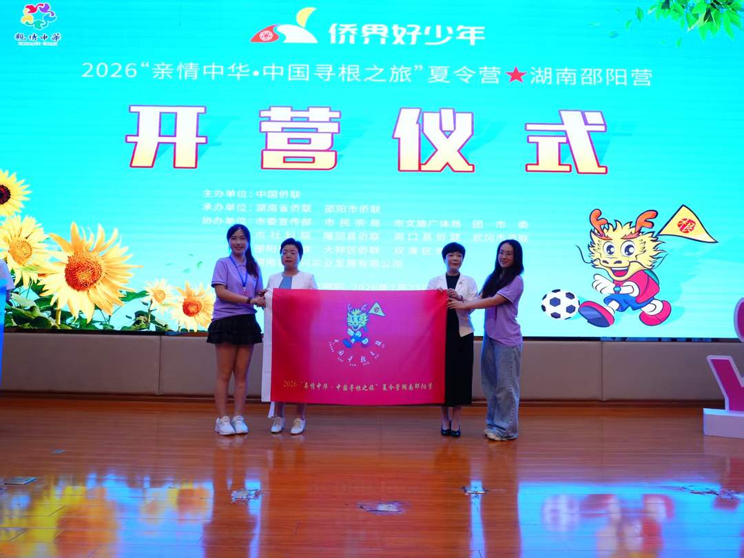 2026“亲情中华·中国寻根之旅”邵阳营盛大开营-华闻时空