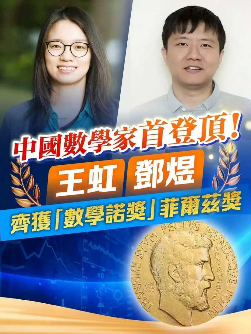 中國數學家首次獲國際數學界最高獎項---菲爾茲獎-华闻时空