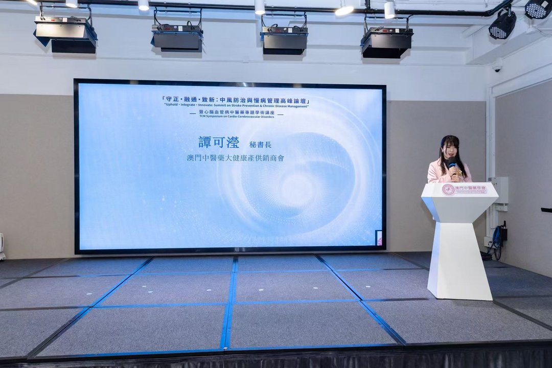 图片[7]-「守正·融通·致新」中風防治與慢病管理高峰論壇在澳舉行-华闻时空