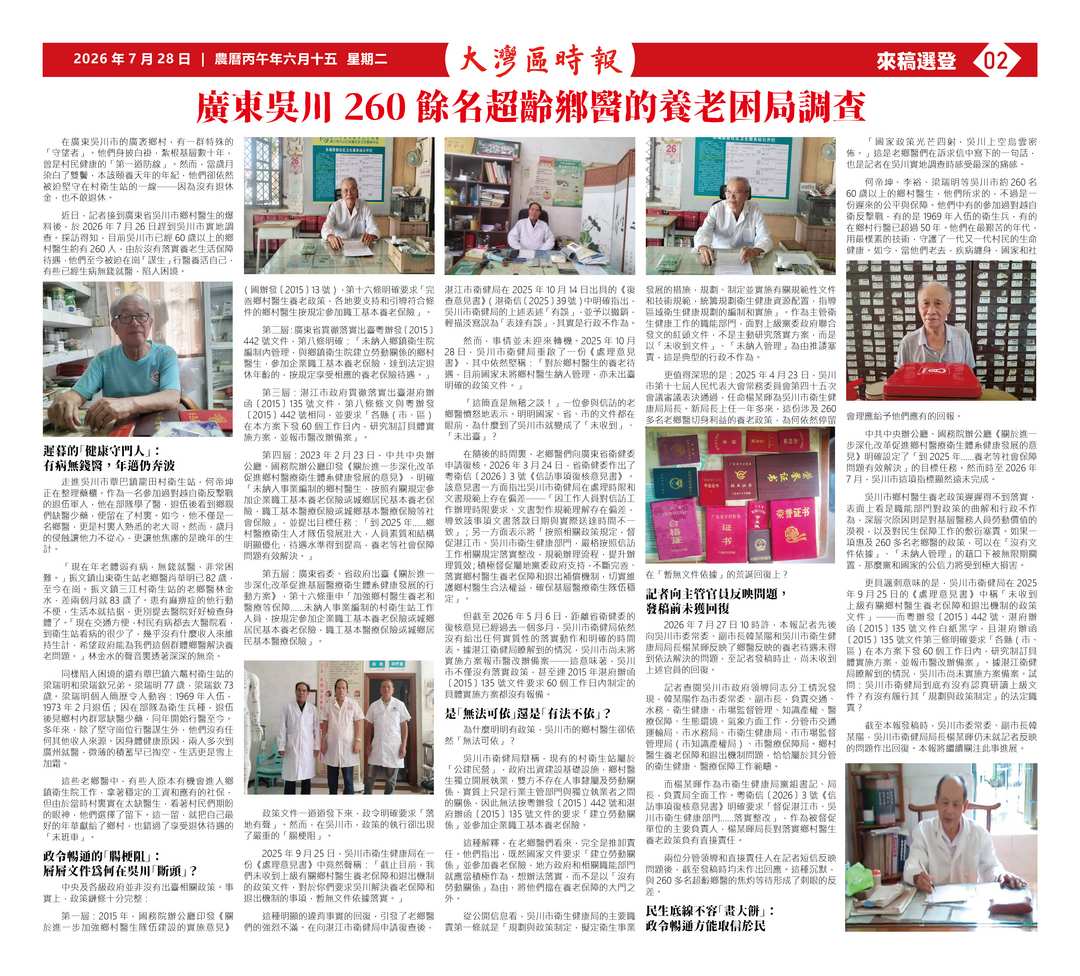 来稿选登 | 广东吴川260余名超龄乡医的养老困局调查-华闻时空
