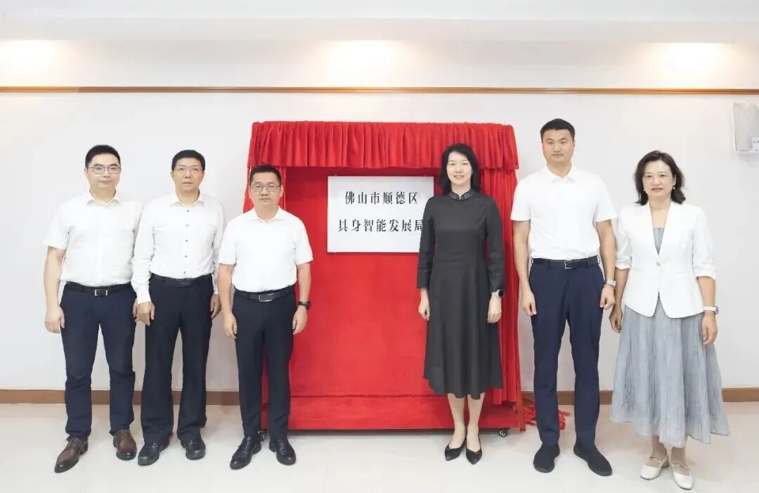 佛山市顺德区具身智能发展局正式揭牌亮相 海玉宝首任局长