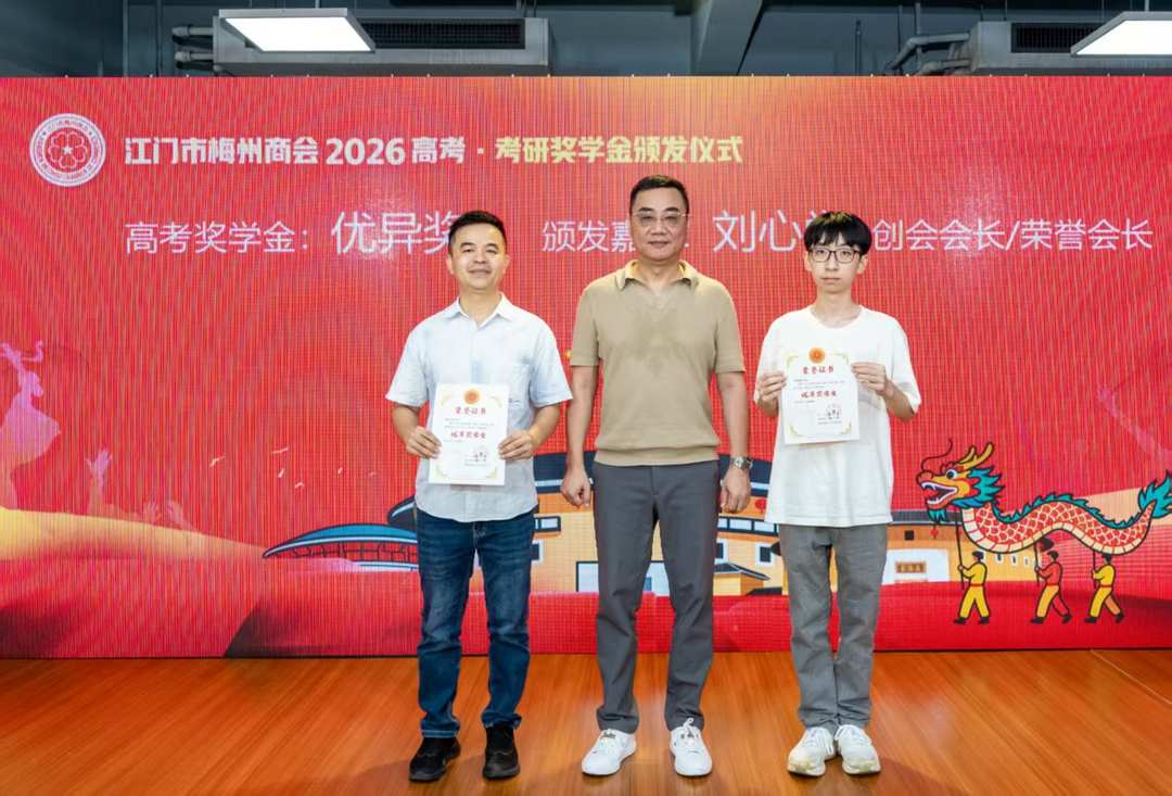 图片[2]-32.4万，江门市梅州商会重奖五邑客家优秀学子-华闻时空