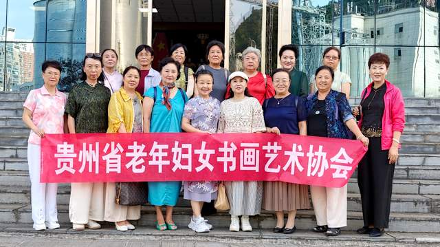 铭记历史，不忘初心——贵州省老年妇女书画艺术协会在王若飞故乡举办纪念红军长征90周年书画展活动