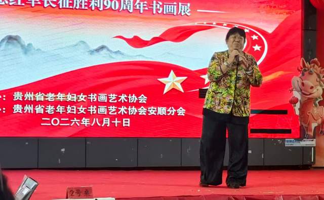 铭记历史，不忘初心——贵州省老年妇女书画艺术协会在王若飞故乡举办纪念红军长征90周年书画展活动