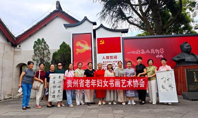 铭记历史，不忘初心——贵州省老年妇女书画艺术协会在王若飞故乡举办纪念红军长征90周年书画展活动